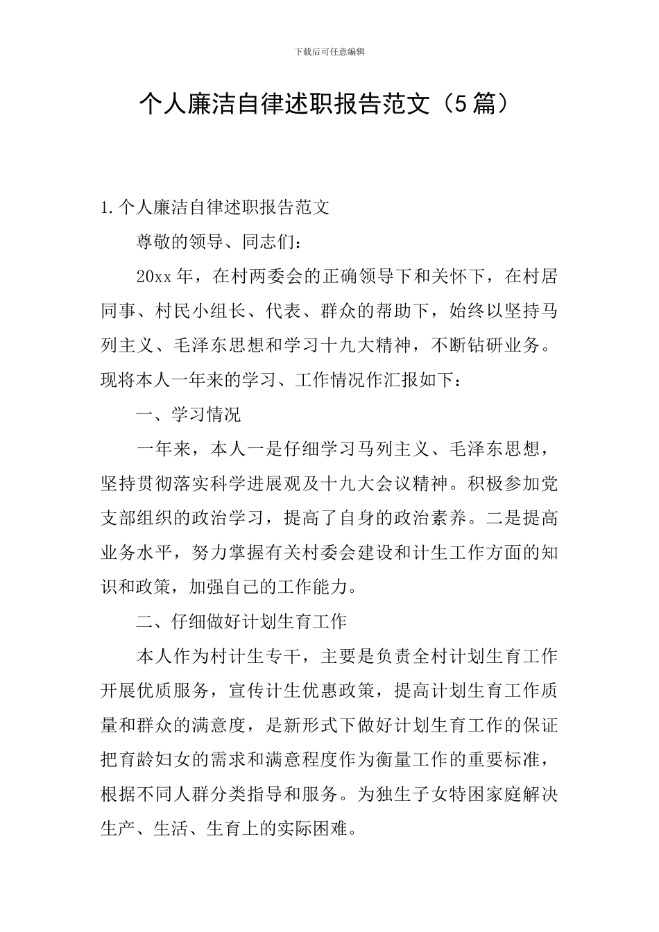 个人廉洁自律述职报告范文(5篇)_第1页