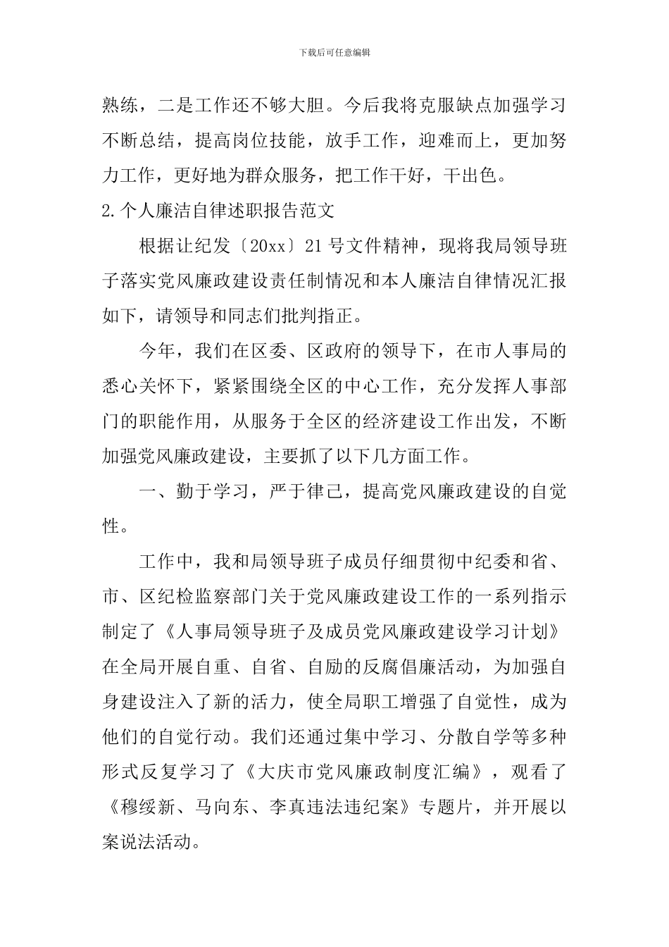 个人廉洁自律述职报告范文(5篇)_第3页