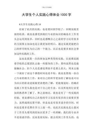 大学生个人实践心得体会1000字