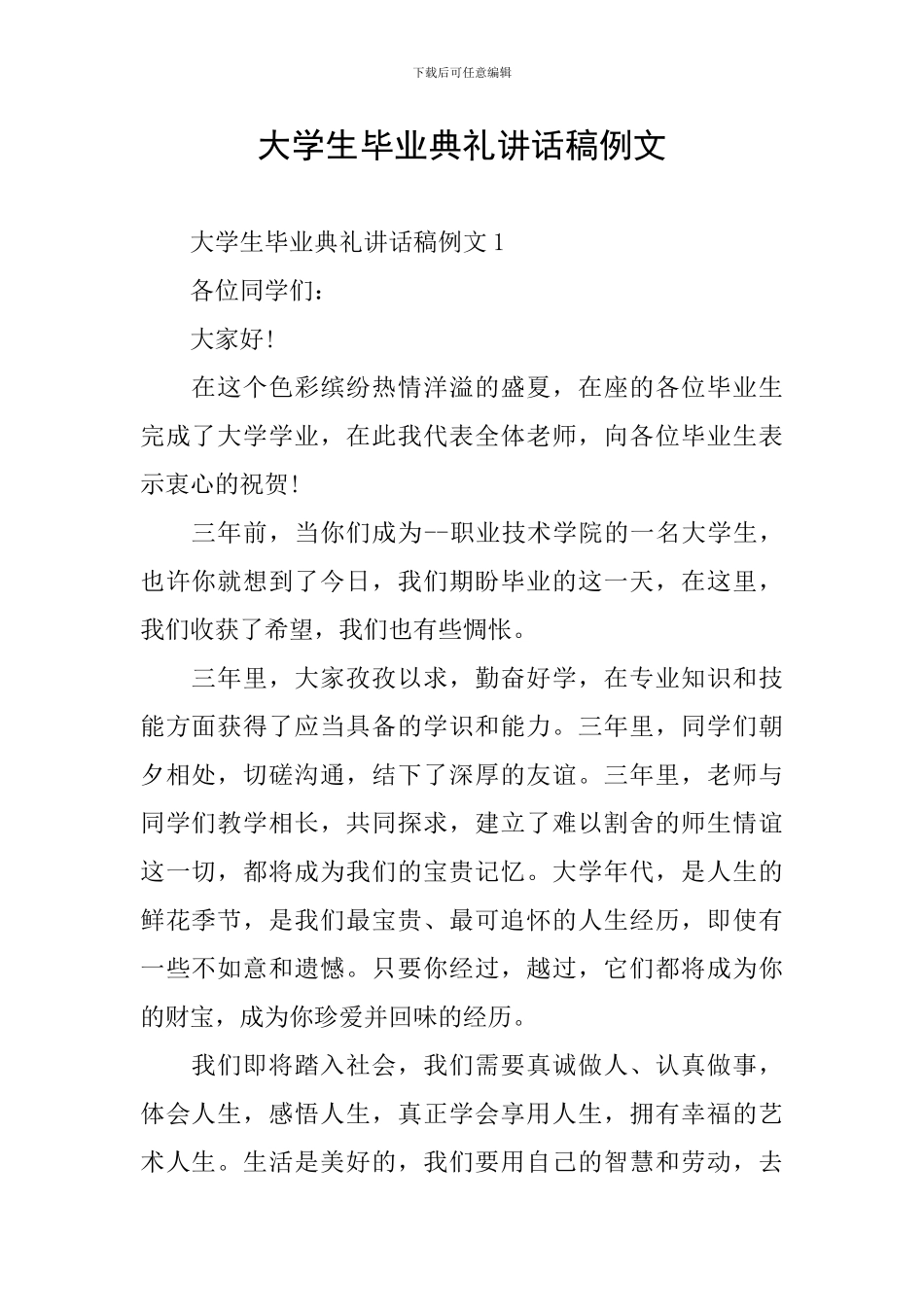 大学生毕业典礼讲话稿例文_第1页