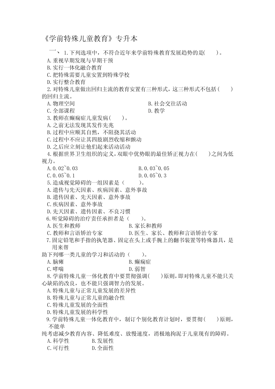 专升本《学前特殊儿童教育》期末考试复习题及参考答案 _第1页
