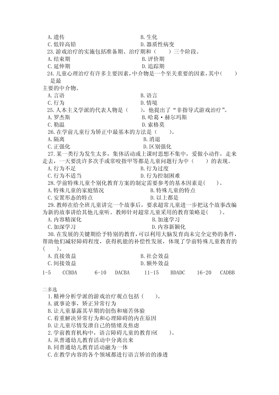 专升本《学前特殊儿童教育》期末考试复习题及参考答案 _第3页