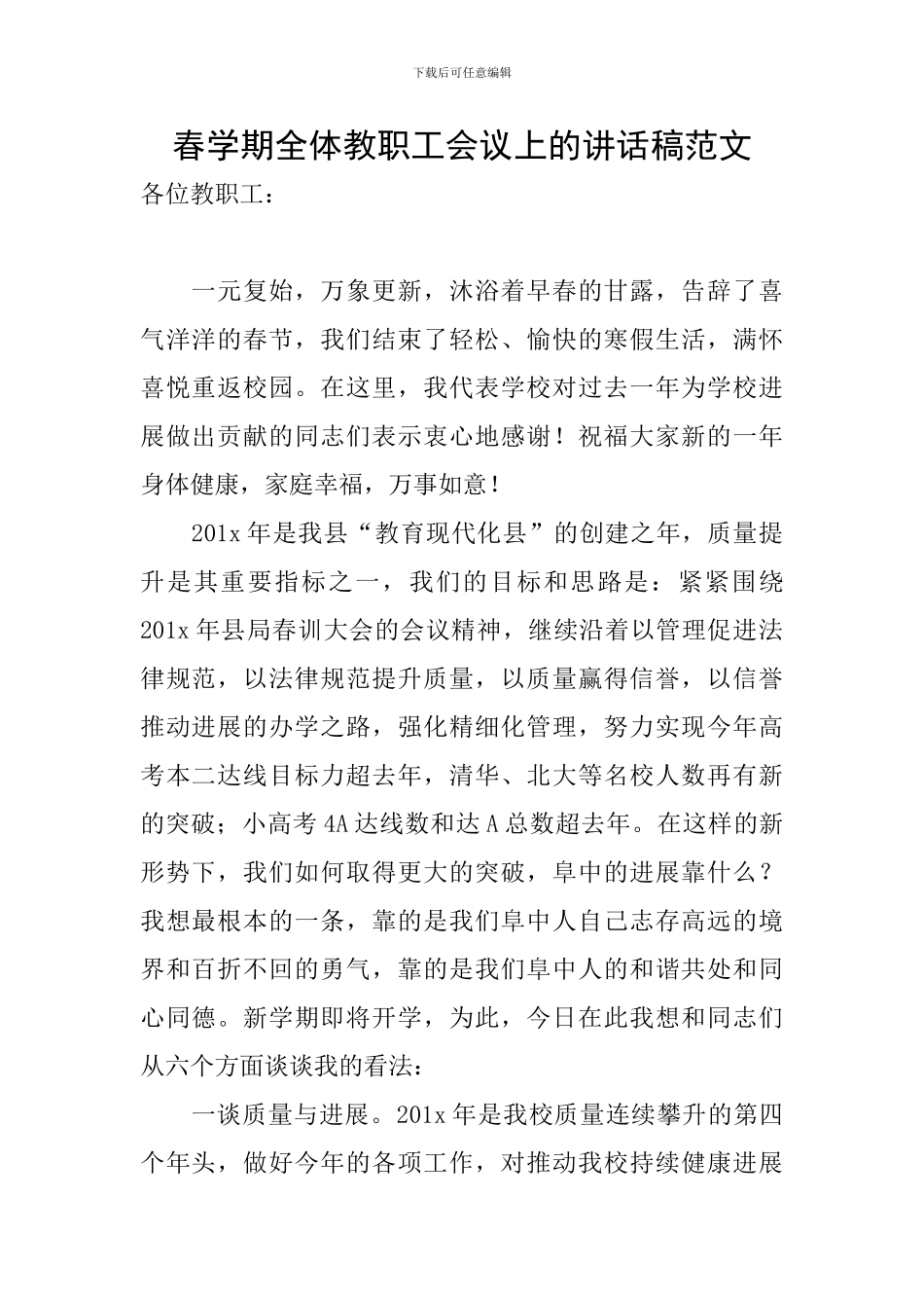 春学期全体教职工会议上的讲话稿范文_第1页