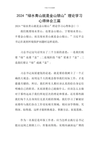 2024“绿水青山就是金山银山”理论学习心得体会三篇