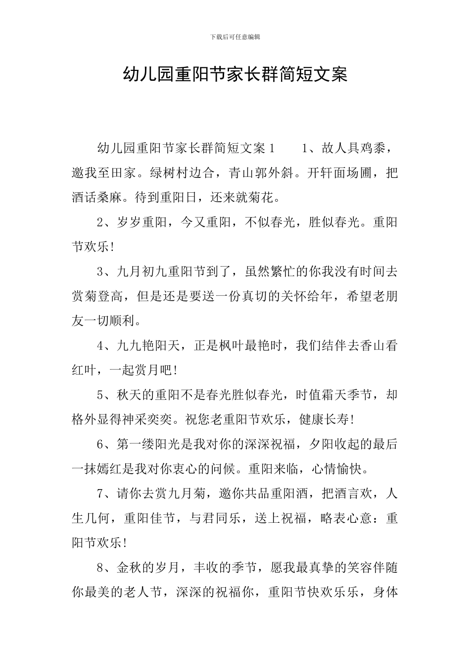 幼儿园重阳节家长群简短文案_第1页