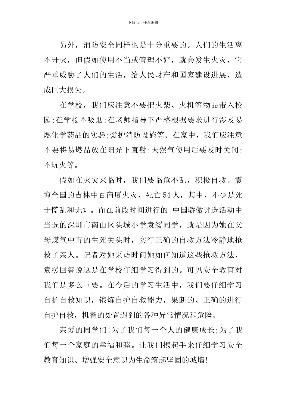 2024校园安全演讲稿范文：重视安全教育_第2页