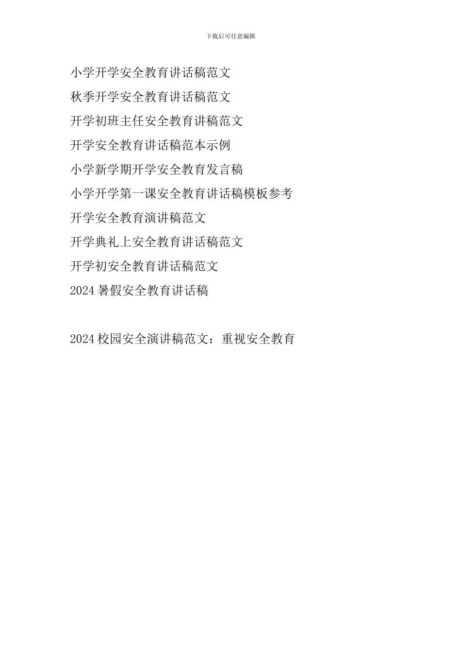 2024校园安全演讲稿范文：重视安全教育_第3页