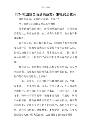 2024校园安全演讲稿范文：重视安全教育
