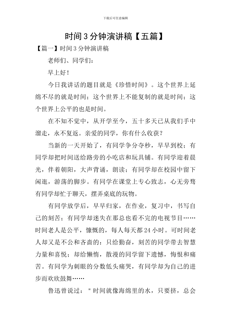 时间3分钟演讲稿_第1页