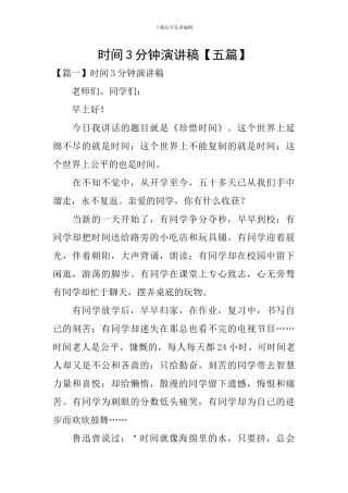 时间3分钟演讲稿