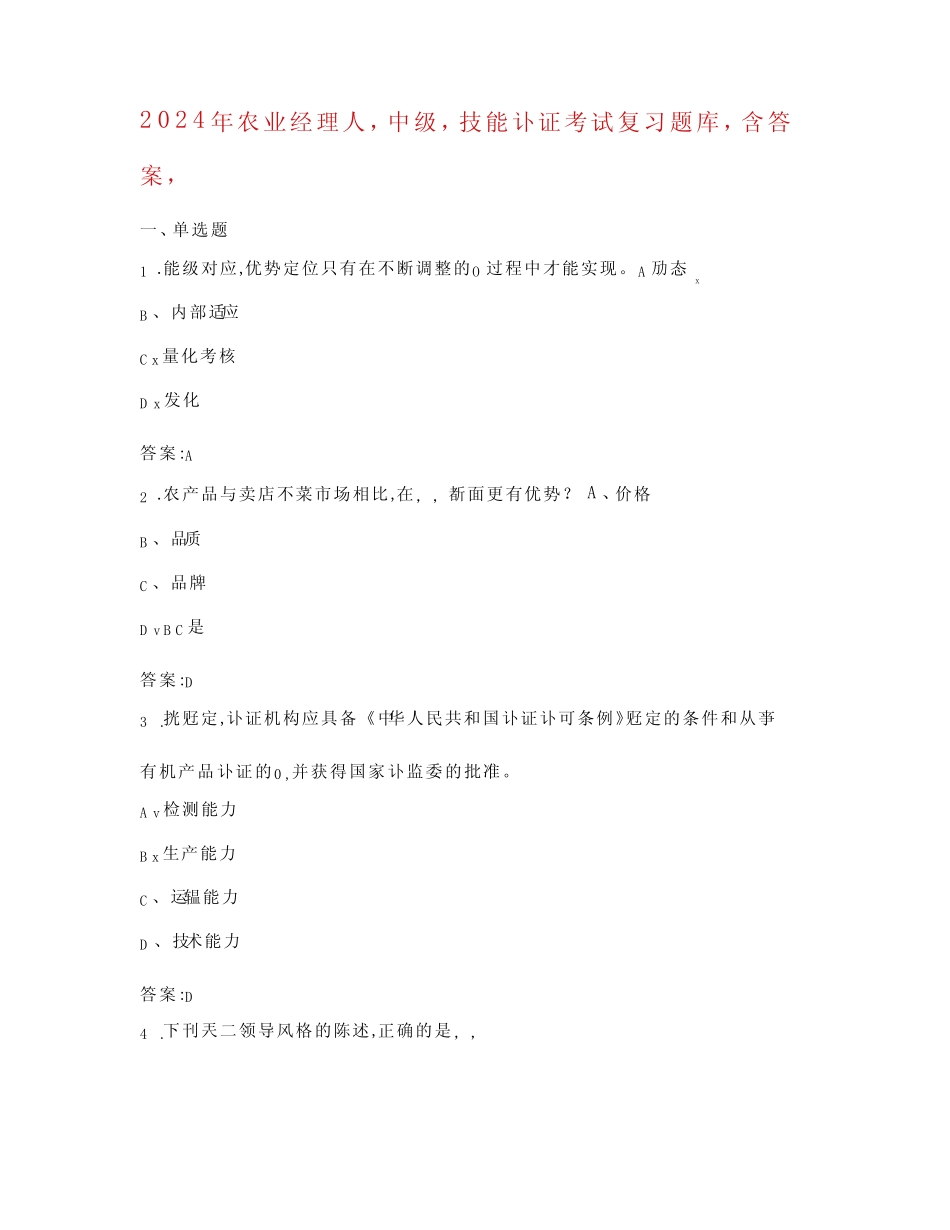 2024农业经理人(中级)技能认证考试复习题库(含答案) _第1页