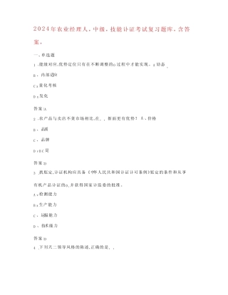 2024农业经理人(中级)技能认证考试复习题库(含答案) 