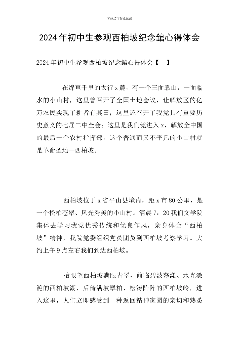 2024年初中生参观西柏坡纪念錧心得体会_第1页