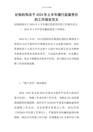 纪检机构关于2024年上半年履行监督责任的工作报告范文