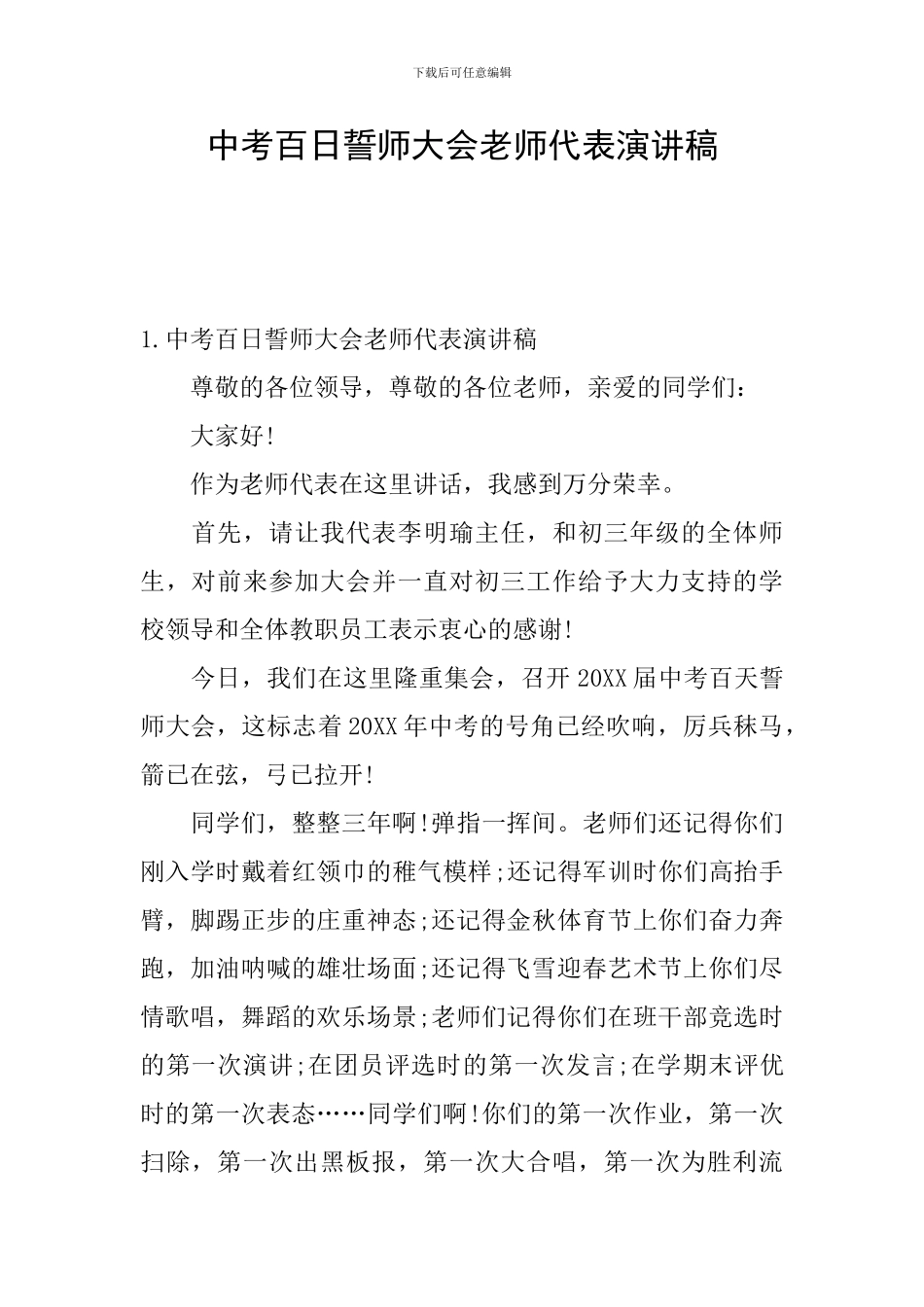 中考百日誓师大会教师代表演讲稿_第1页