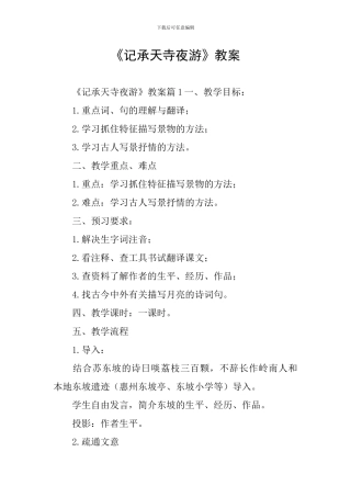 《记承天寺夜游》教案