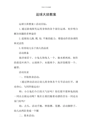 运球大班教案