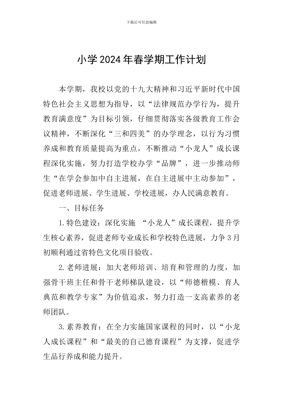 小学2024年春学期工作计划_第1页
