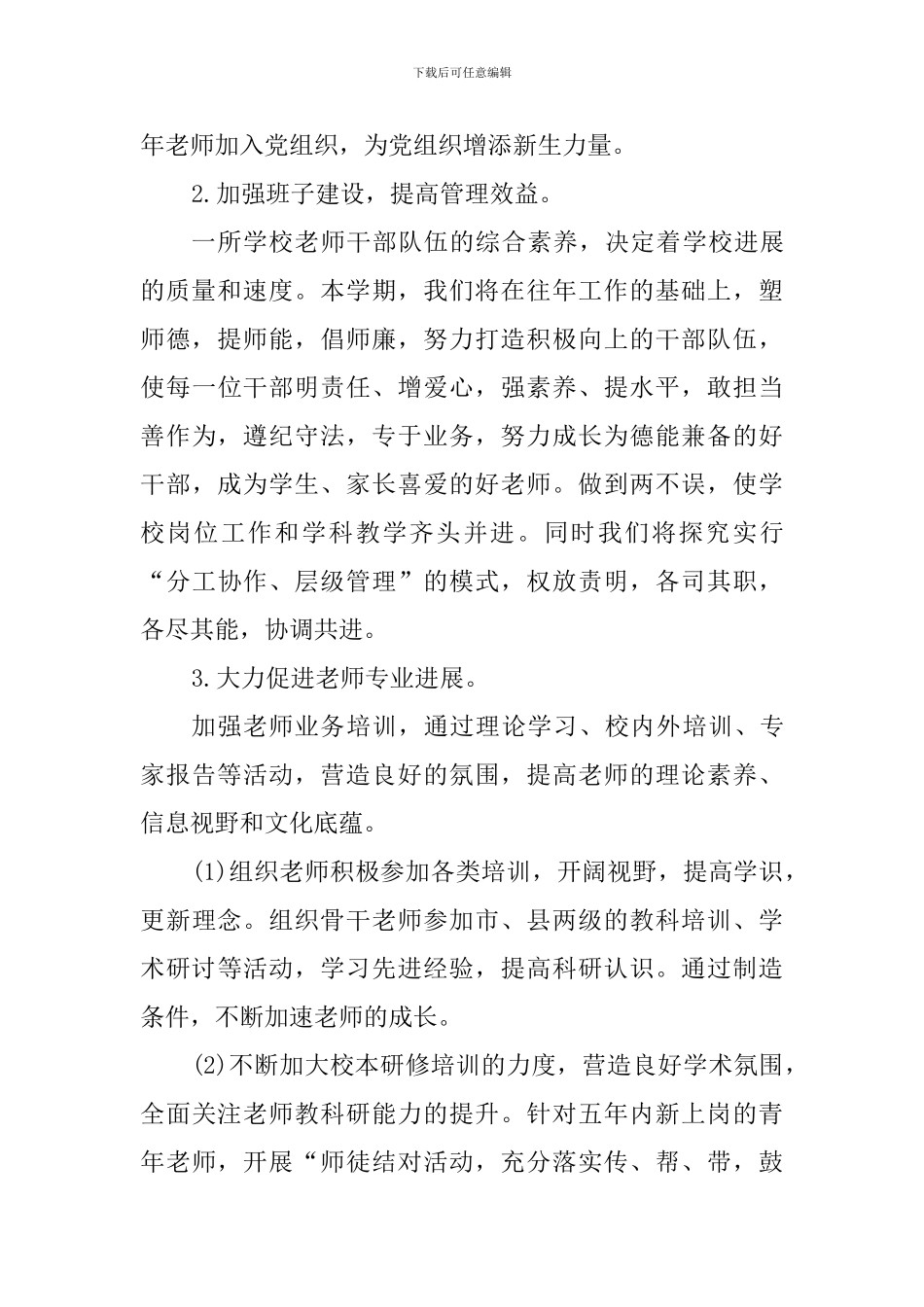 小学2024年春学期工作计划_第3页