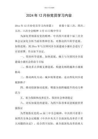 2024年12月份党员学习内容