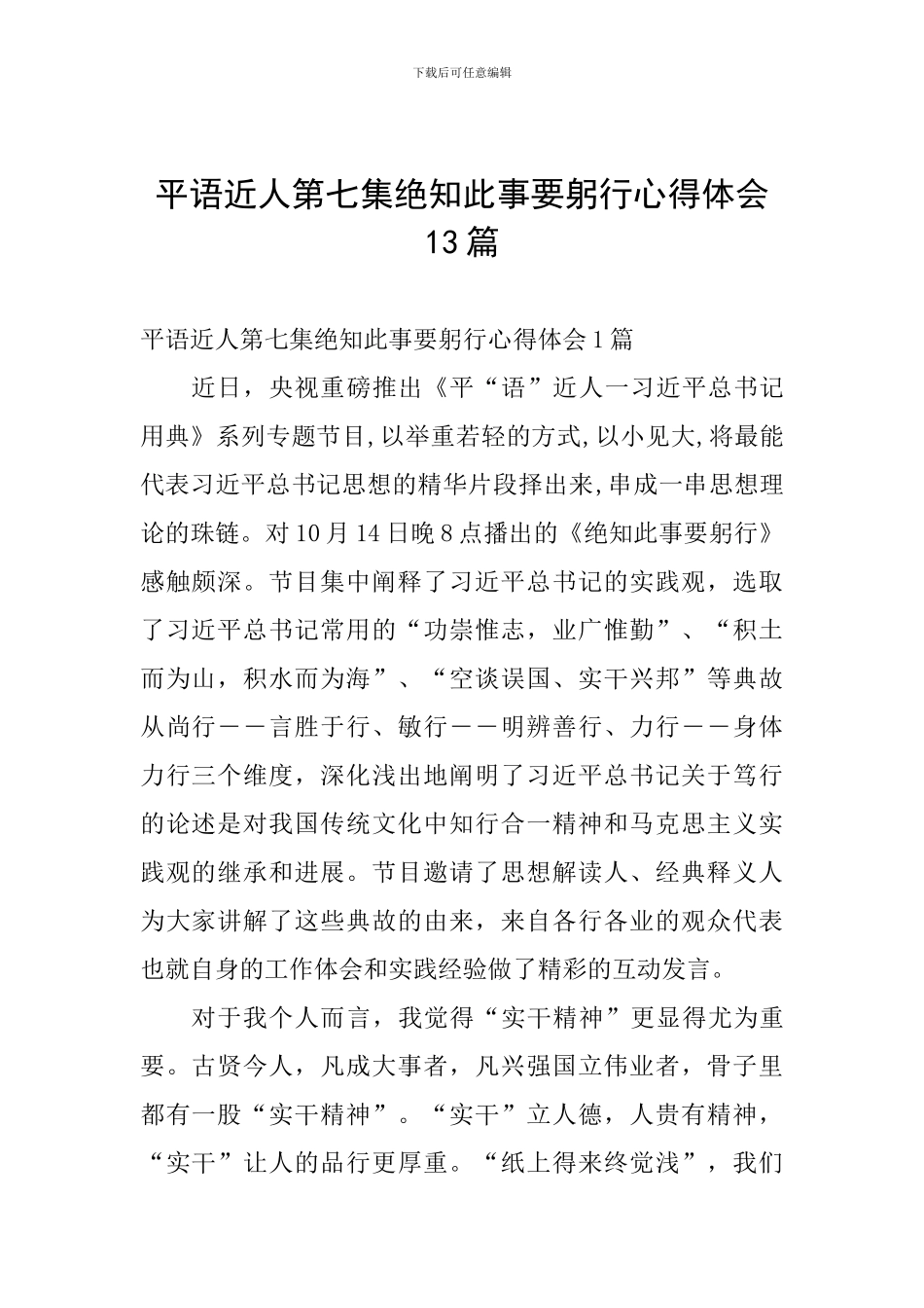 平语近人第七集绝知此事要躬行心得体会13篇_第1页