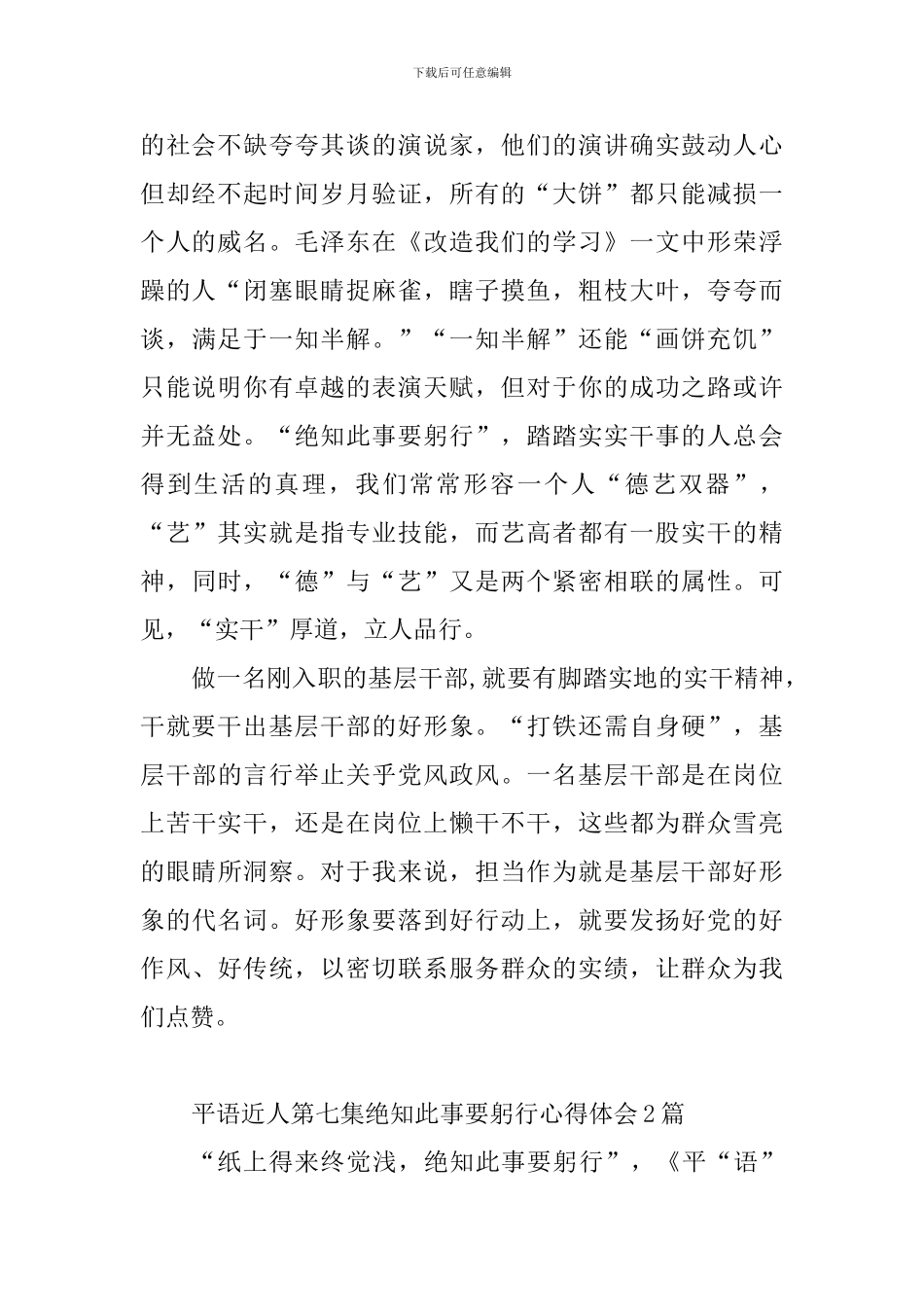 平语近人第七集绝知此事要躬行心得体会13篇_第2页