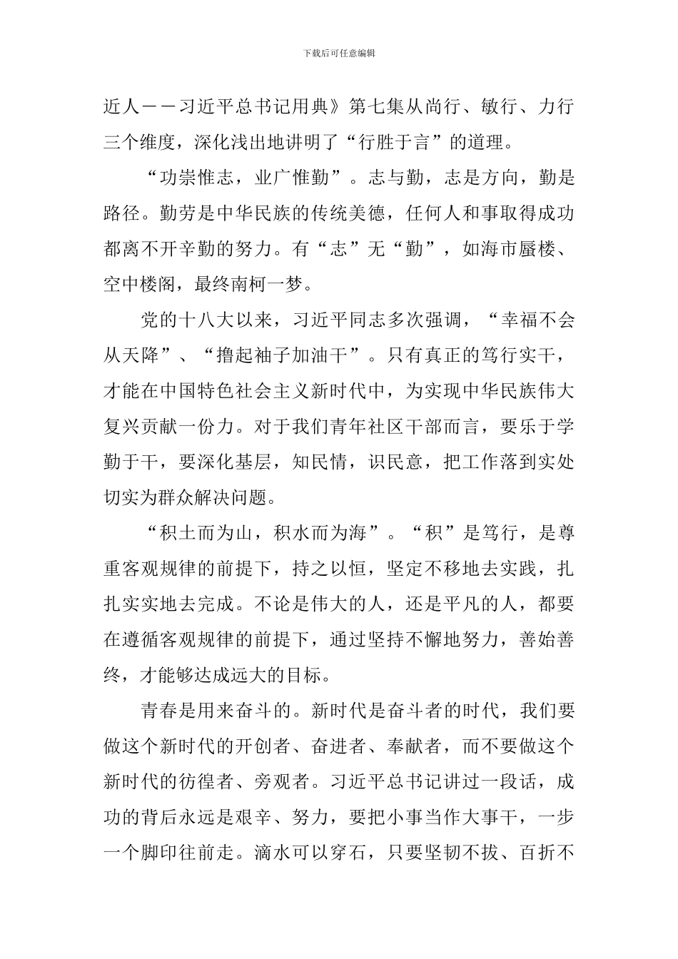 平语近人第七集绝知此事要躬行心得体会13篇_第3页