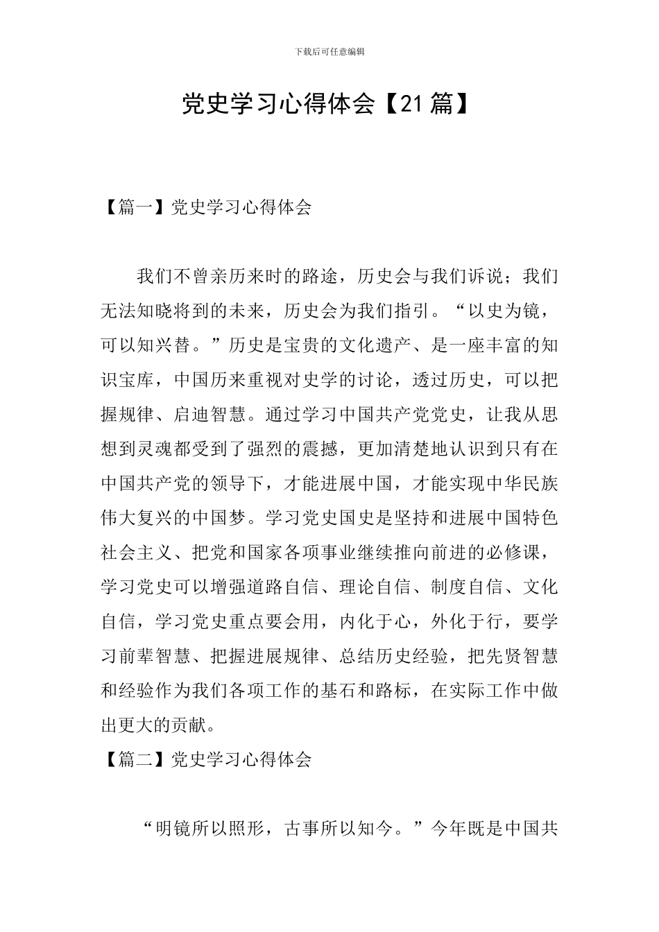 党史学习心得体会【21篇】_第1页