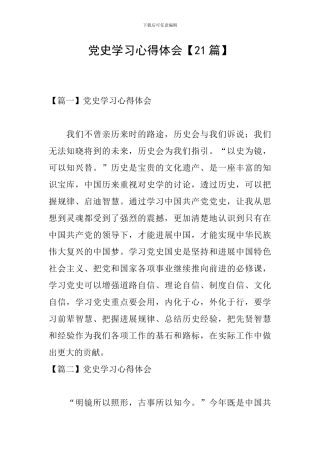 党史学习心得体会【21篇】