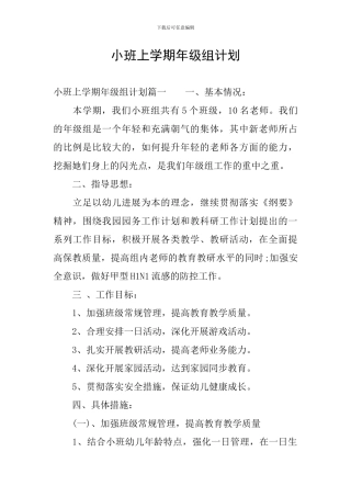 小班上学期年级组计划