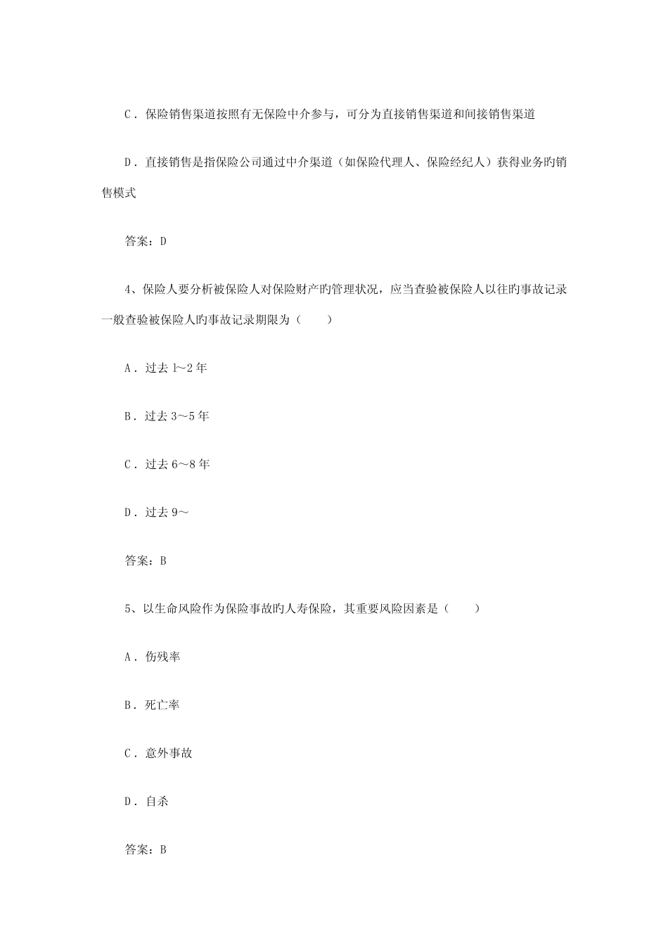 2022年保险销售资格考试预测试题及答案二 _第2页