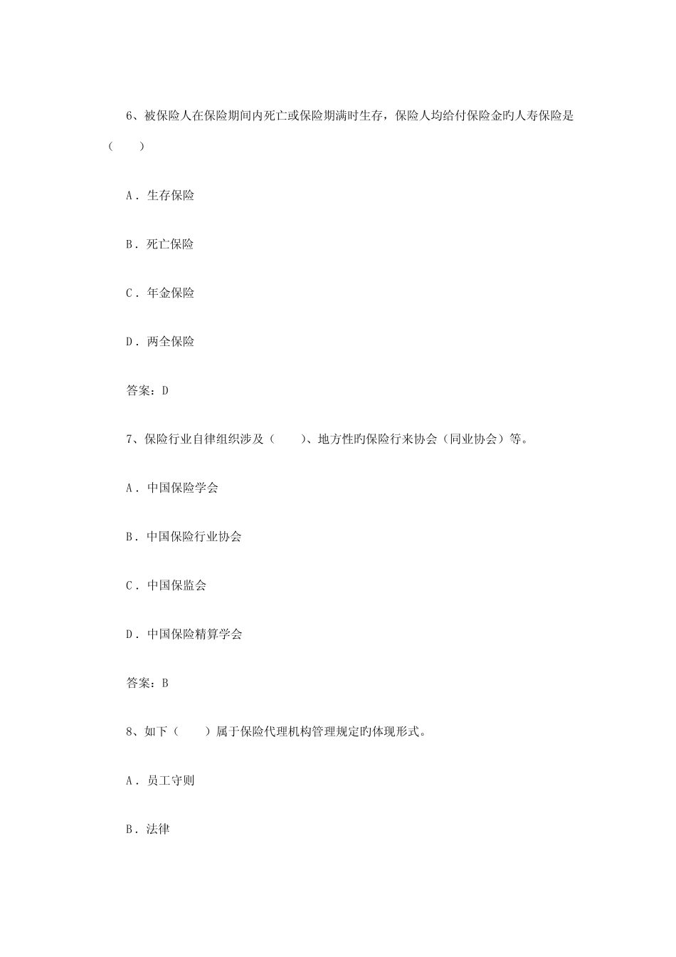 2022年保险销售资格考试预测试题及答案二 _第3页