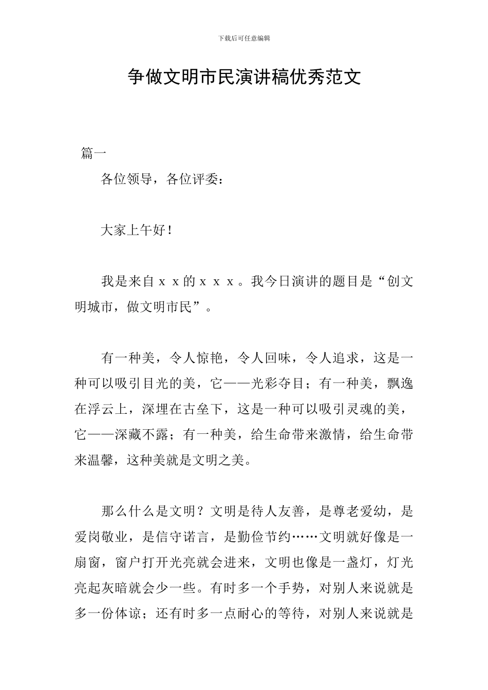 争做文明市民演讲稿优秀范文_第1页