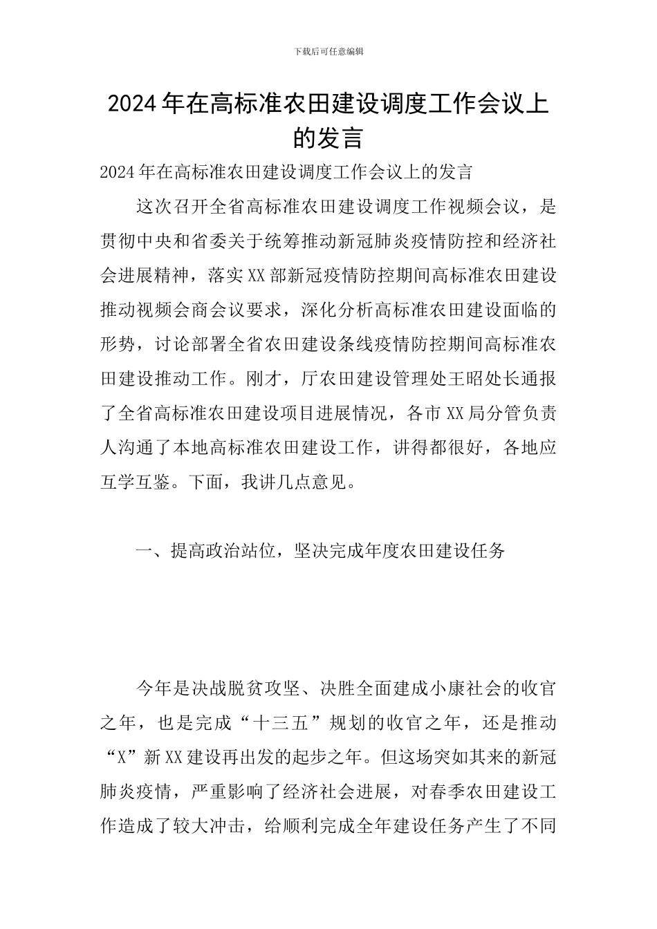 2024年在高标准农田建设调度工作会议上的发言_第1页