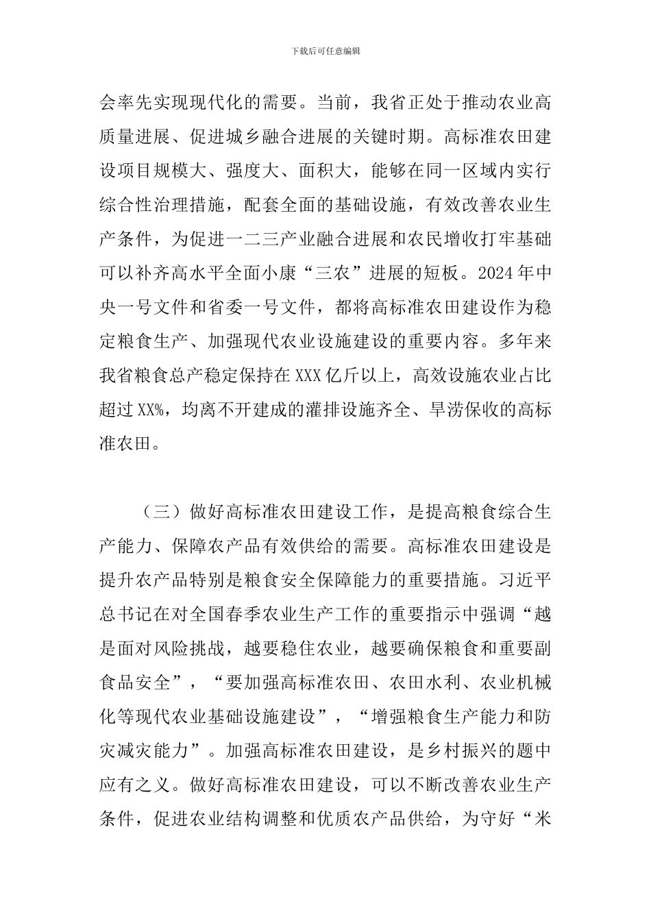 2024年在高标准农田建设调度工作会议上的发言_第3页