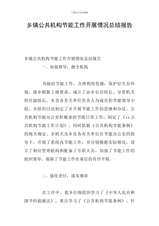 乡镇公共机构节能工作开展情况总结报告