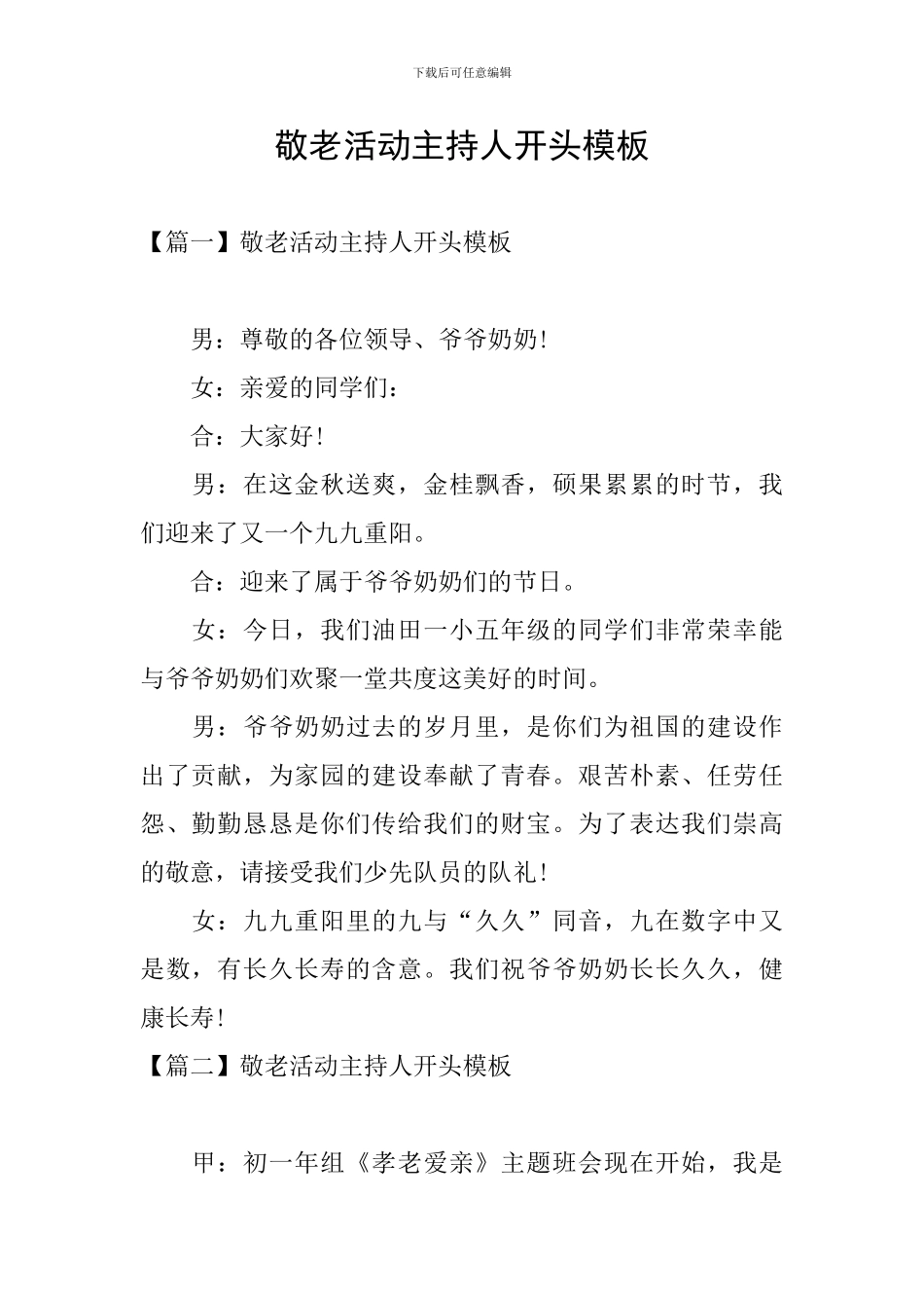 敬老活动主持人开头模板_第1页