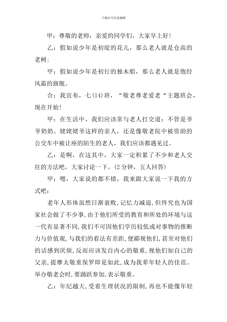 敬老活动主持人开头模板_第3页