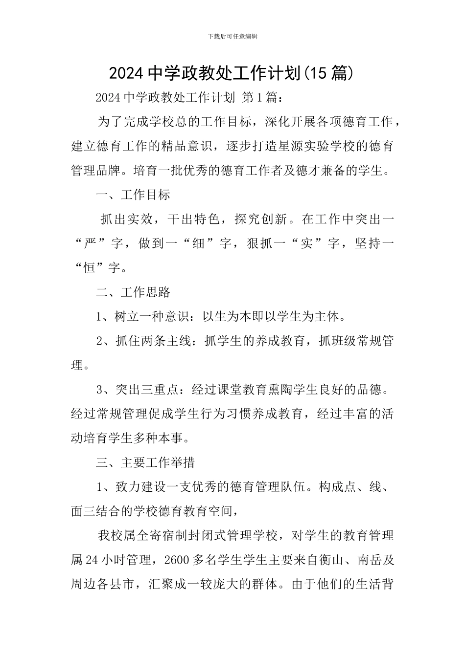 2024中学政教处工作计划_第1页