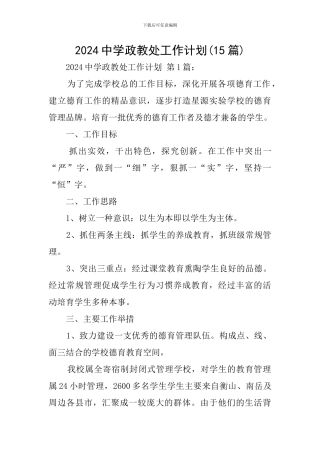 2024中学政教处工作计划