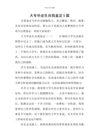 大专毕业生自我鉴定5篇