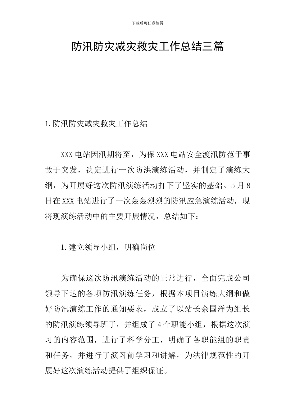 防汛防灾减灾救灾工作总结三篇_第1页