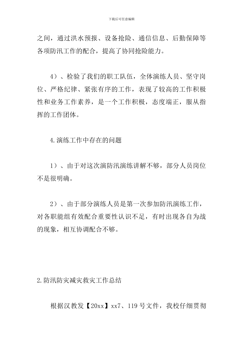 防汛防灾减灾救灾工作总结三篇_第3页