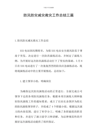 防汛防灾减灾救灾工作总结三篇