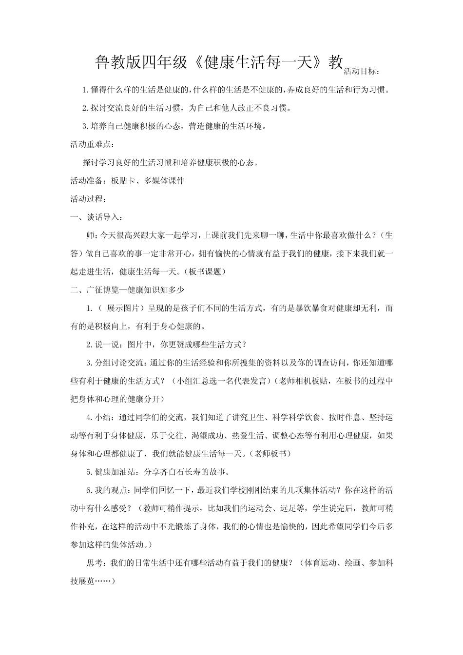 健康生活每一天》教学设计学情分析教材分析课后反思 _第1页