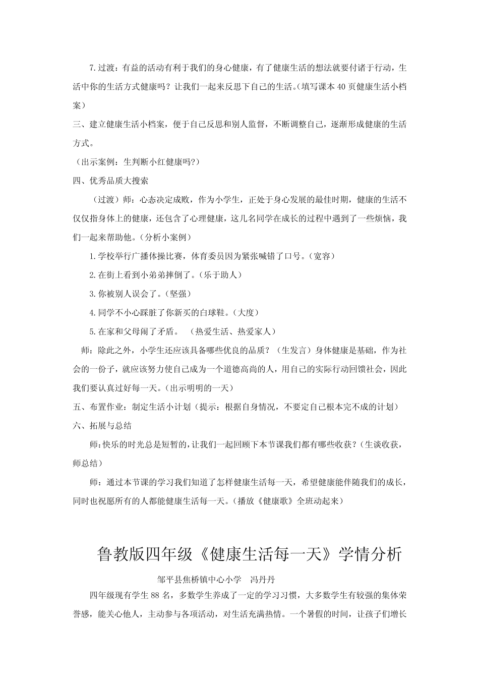 健康生活每一天》教学设计学情分析教材分析课后反思 _第2页