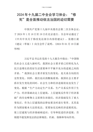 2024年十九届二中全会学习体会：“修宪”是全面推进依法治国的迫切需要