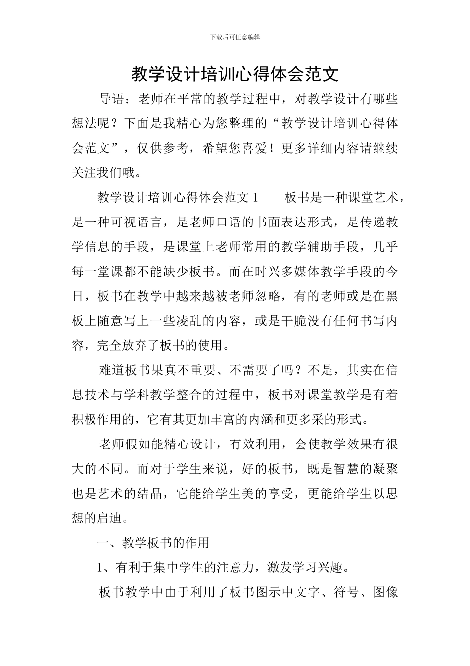 教学设计培训心得体会范文_第1页