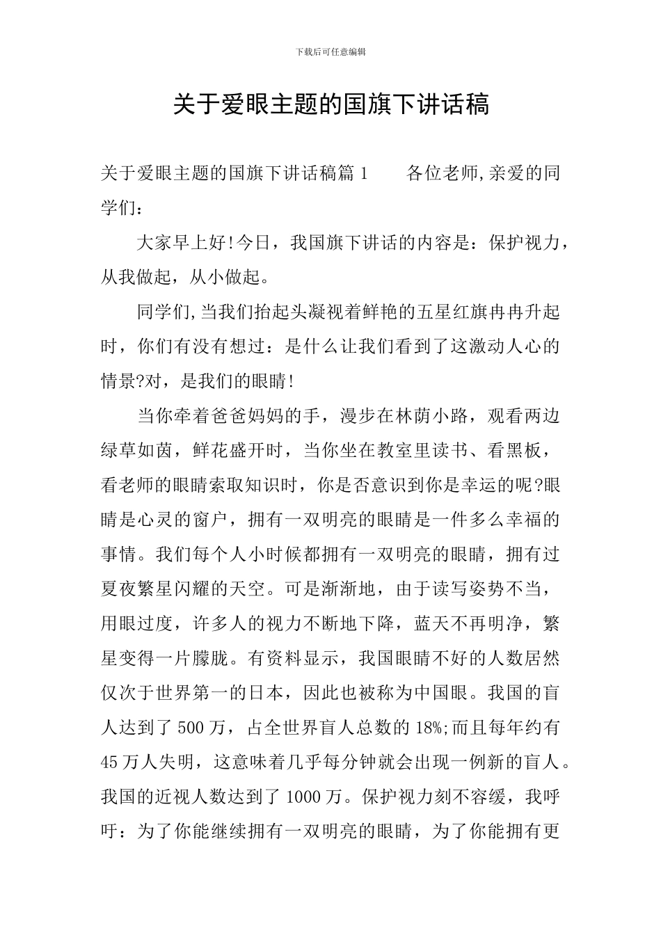 关于爱眼主题的国旗下讲话稿_第1页