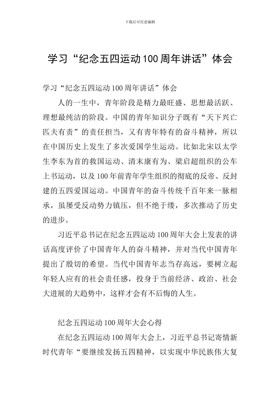 学习“纪念五四运动100周年讲话”体会_第1页